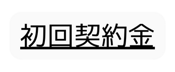 初回契約金