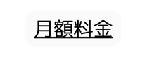 月額料金