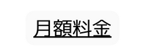 月額料金