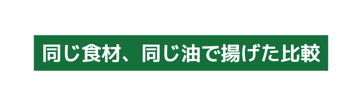 同じ食材 同じ油で揚げた比較