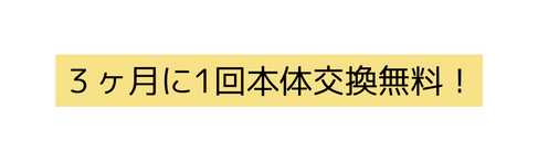 3ヶ月に1回本体交換無料