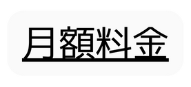 月額料金